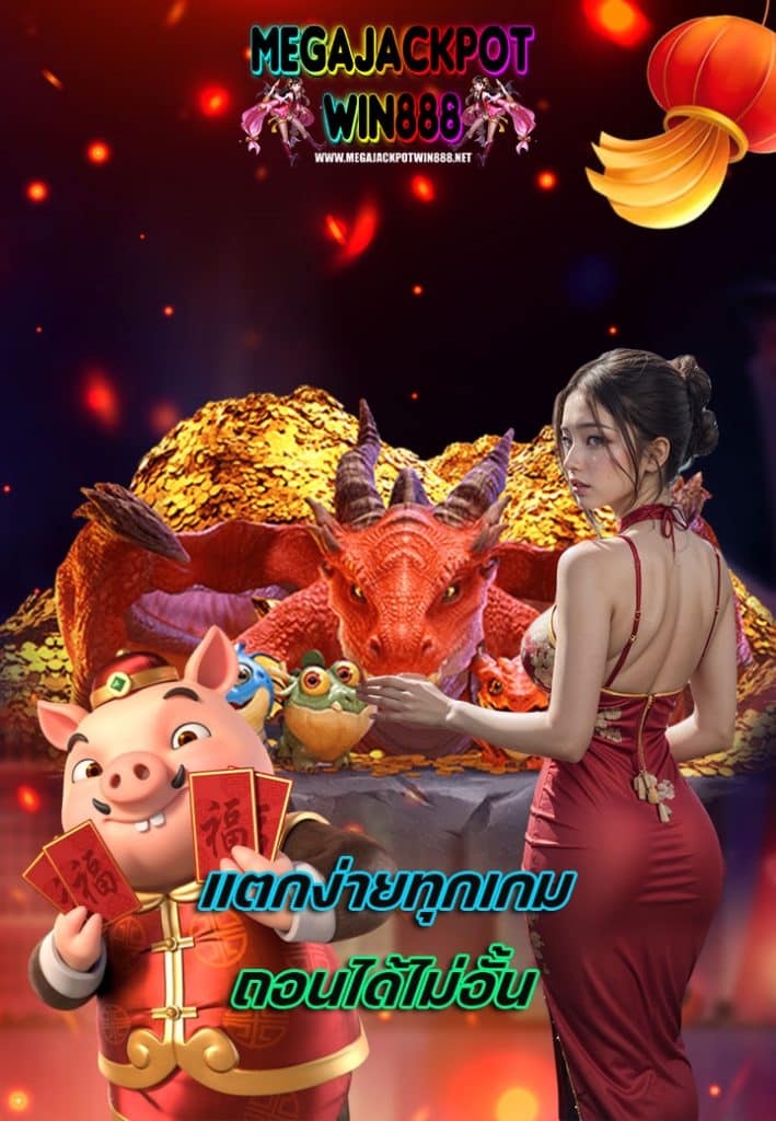 megajackpotwin888 ฝาก ถอนออโต้