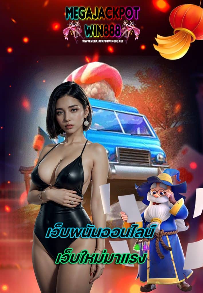 megajackpotwin888 แตกจริงจ่ายจริง